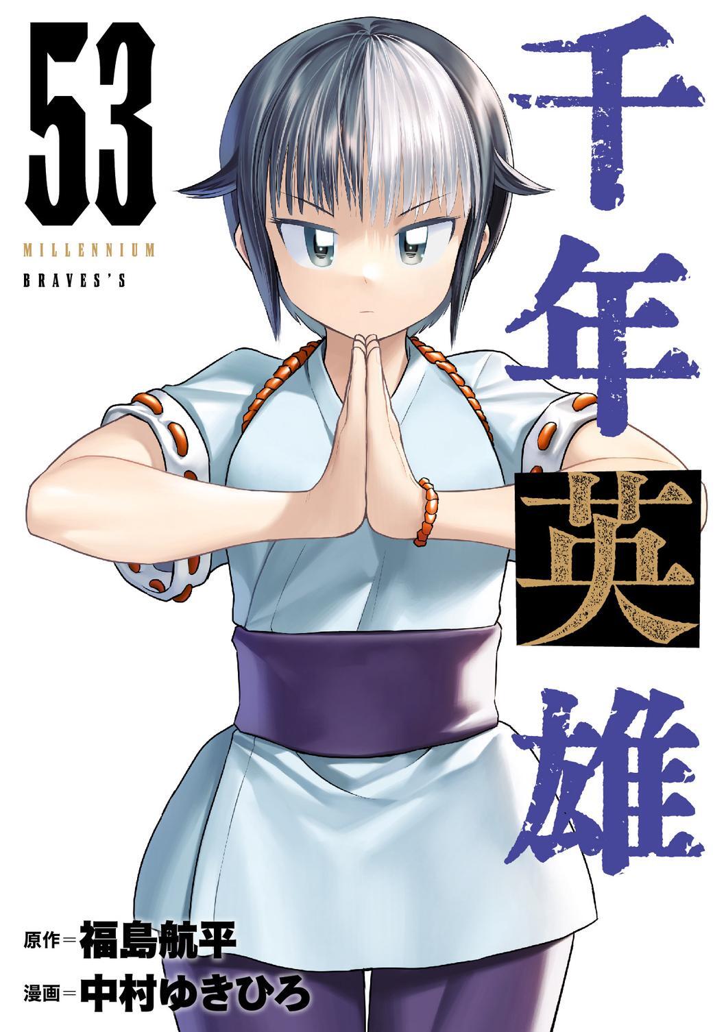 千年英雄【連載版】 53