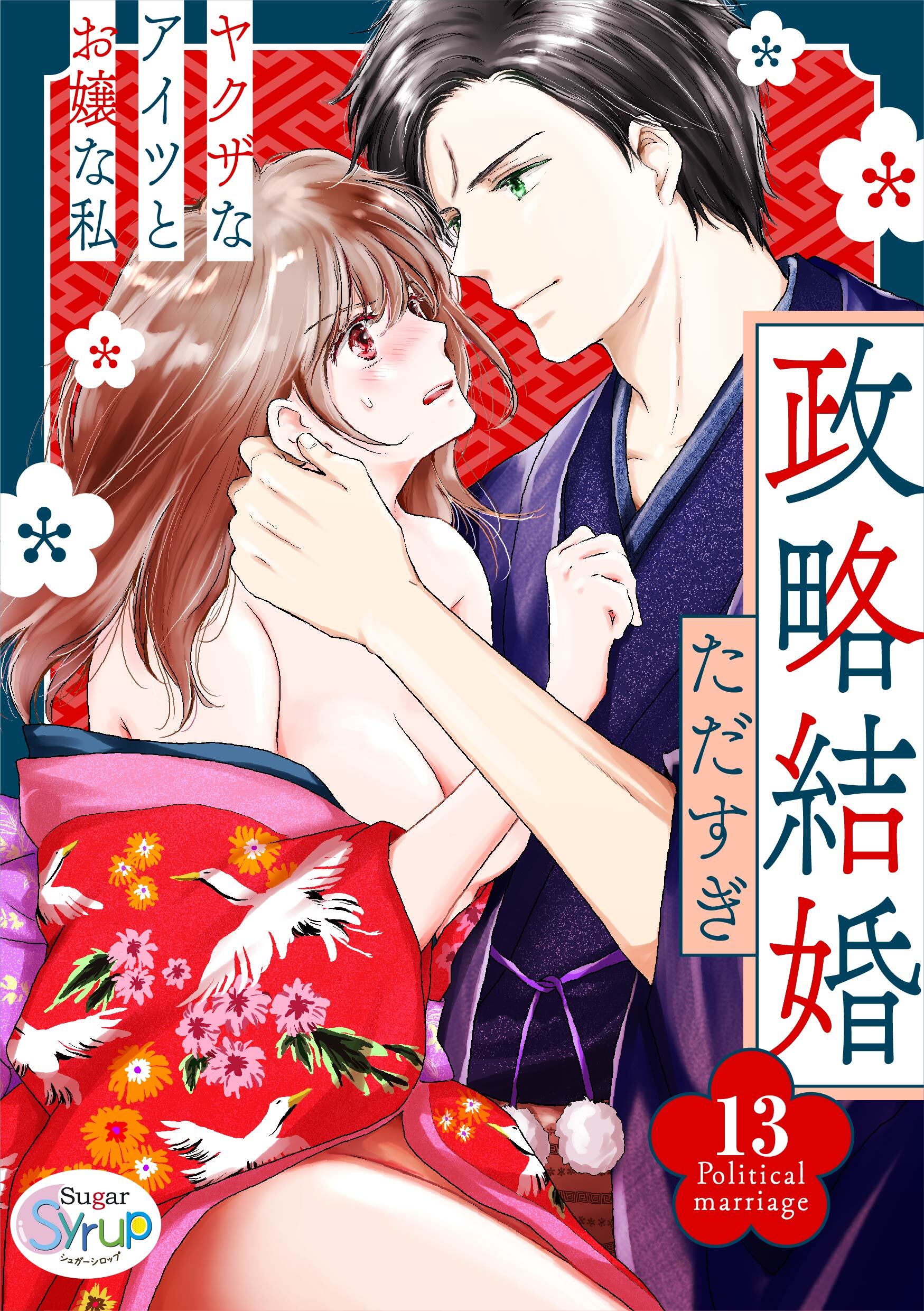 政略結婚～ヤクザなアイツとお嬢な私～