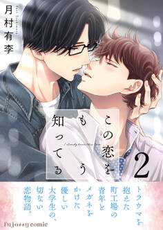 この恋をもう知ってる 2【単行本版(限定描き下ろし付き)】