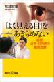 「よく見える目」をあきらめない 遠視・近視・白内障の最新医療