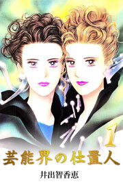 芸能界の仕置人　1巻