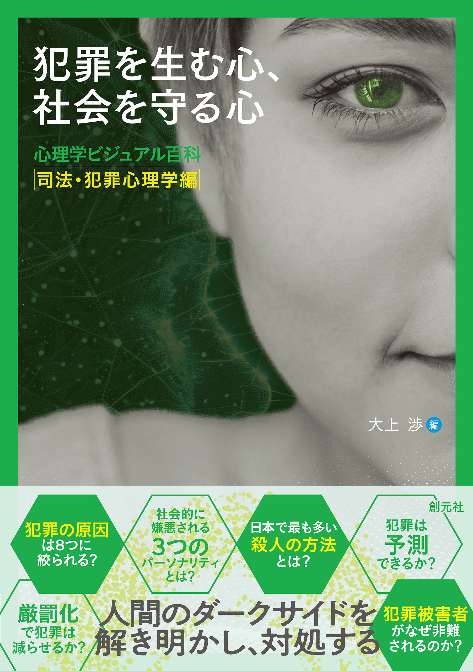 犯罪を生む心、社会を守る心