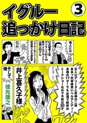 イグルー追っかけ日記 無料 試し読みなら Amebaマンガ 旧 読書のお時間です