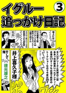 イグルー追っかけ日記 無料 試し読みなら Amebaマンガ 旧 読書のお時間です イグルー追っかけ日記 無料 試し読みなら Amebaマンガ 旧 読書のお時間です