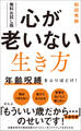 【無料お試し版】心が老いない生き方 - 年齢呪縛をふりほどけ! -