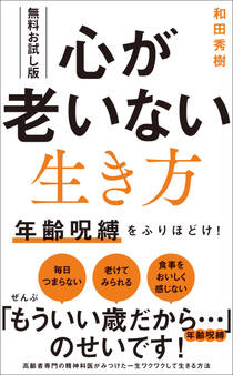 【無料お試し版】心が老いない生き方 - 年齢呪縛をふりほどけ! -