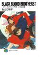 BLACK BLOOD BROTHERS1-ブラック・ブラッド・ブラザーズ 兄弟上陸-