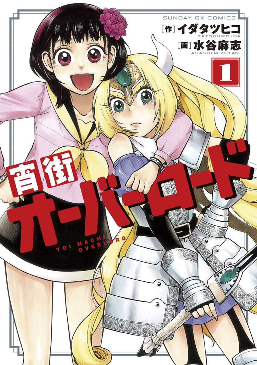 【期間限定　無料お試し版　閲覧期限2026年9月1日】宵街オーバーロード　1