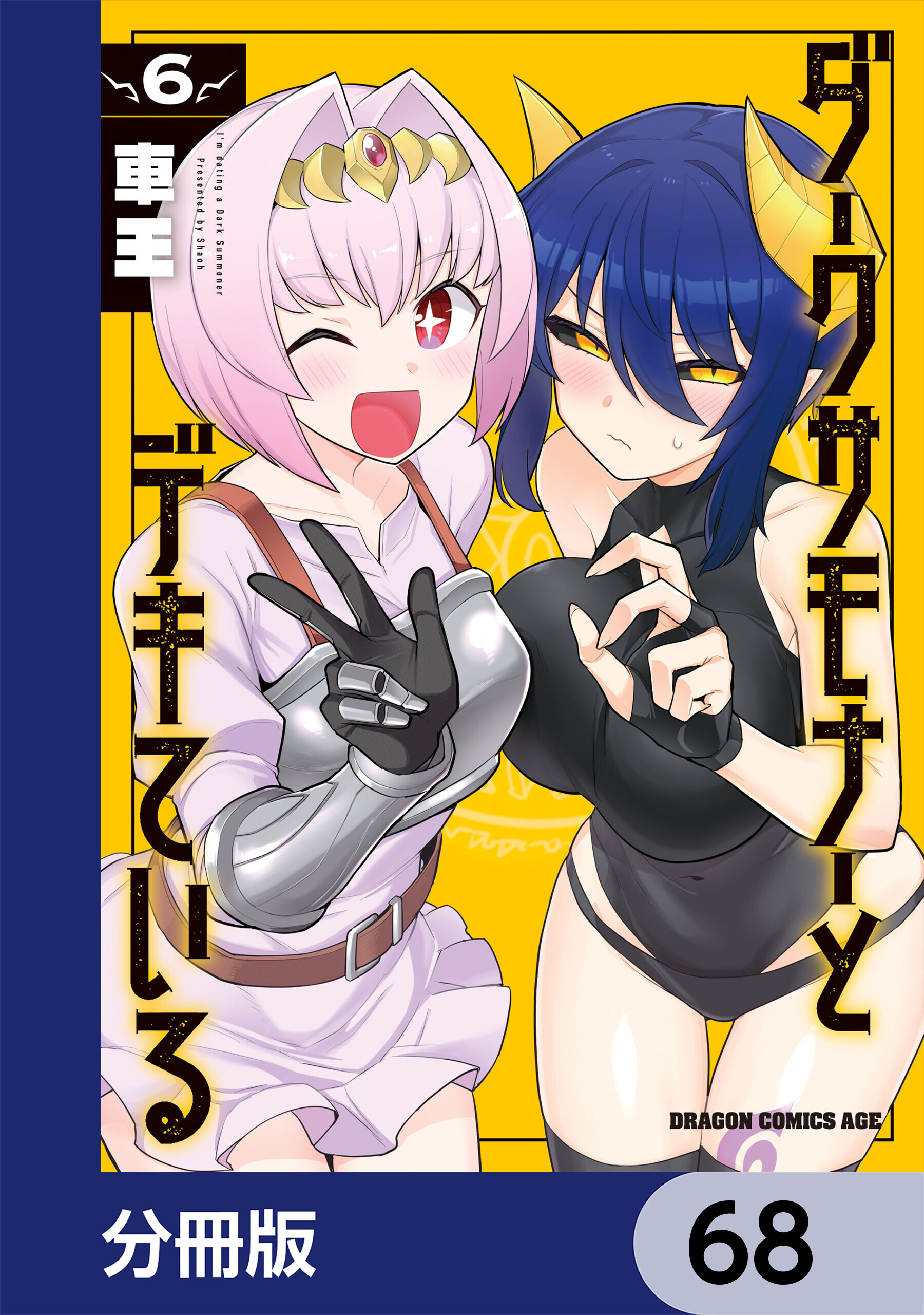 ダークサモナーとデキている【分冊版】　68