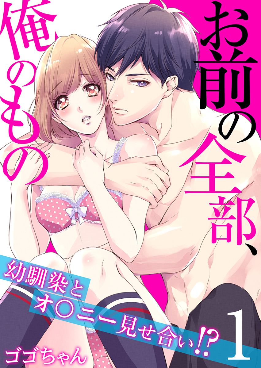 お前の全部、俺のもの～幼馴染とオ〇ニー見せ合い!?～（1）