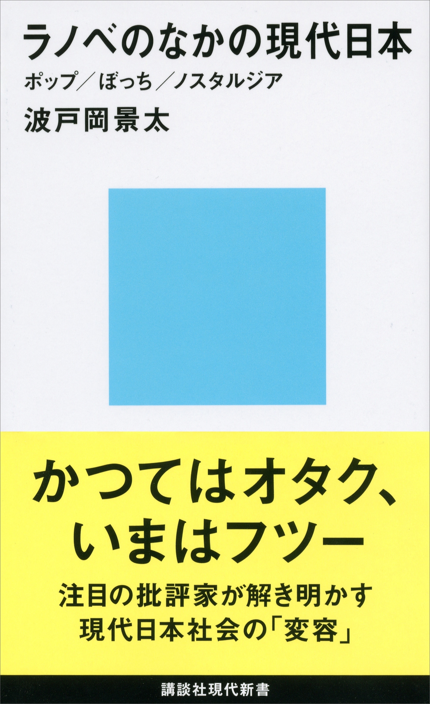 ラノベのなかの現代日本　ポップ／ぼっち／ノスタルジア