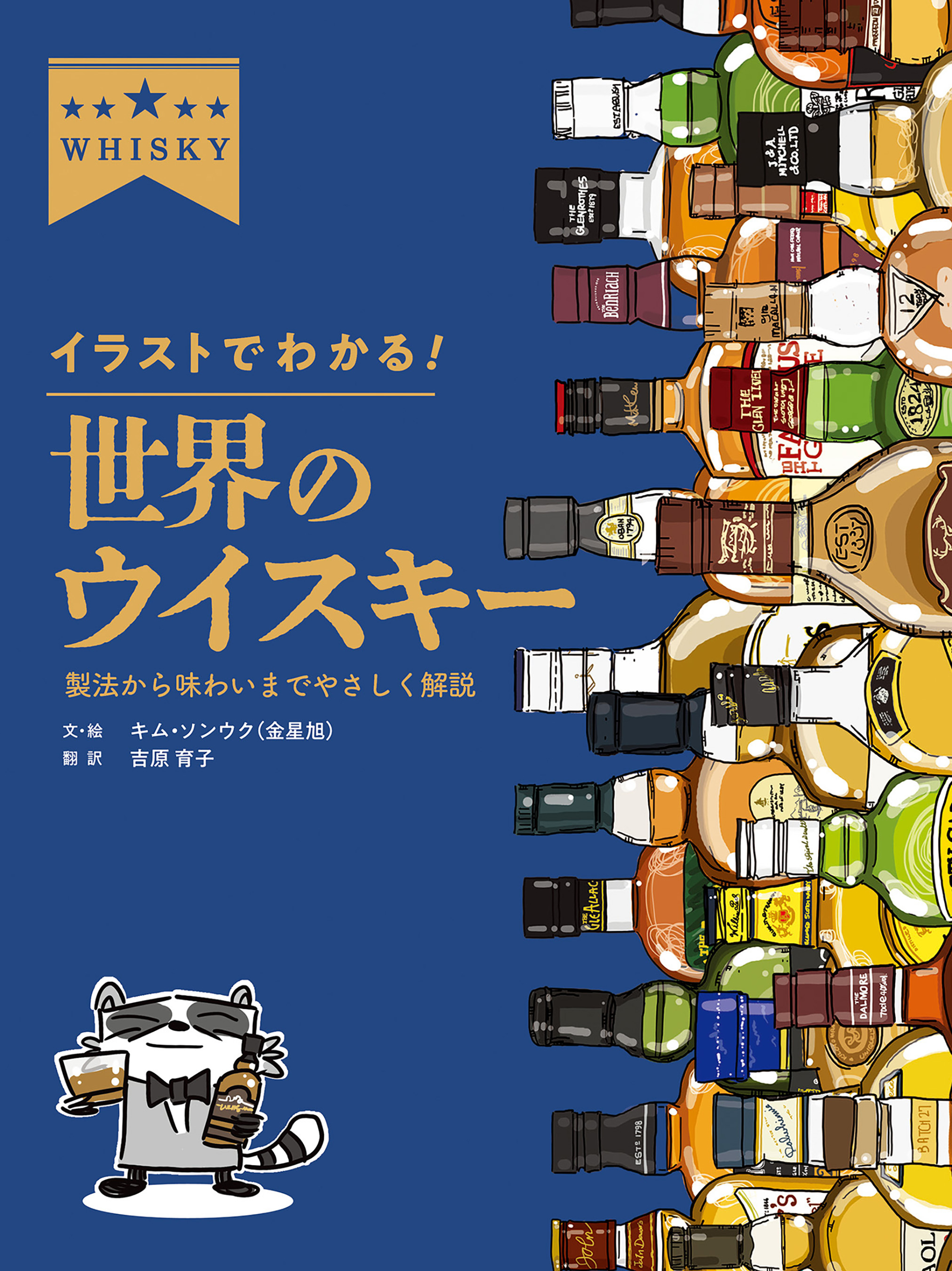 イラストでわかる！ 世界のウイスキー　製法から味わいまでやさしく解説