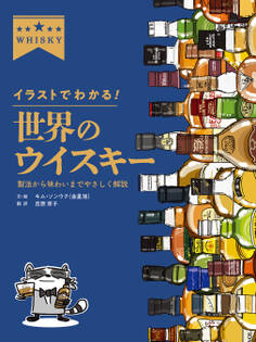 イラストでわかる! 世界のウイスキー 製法から味わいまでやさしく解説