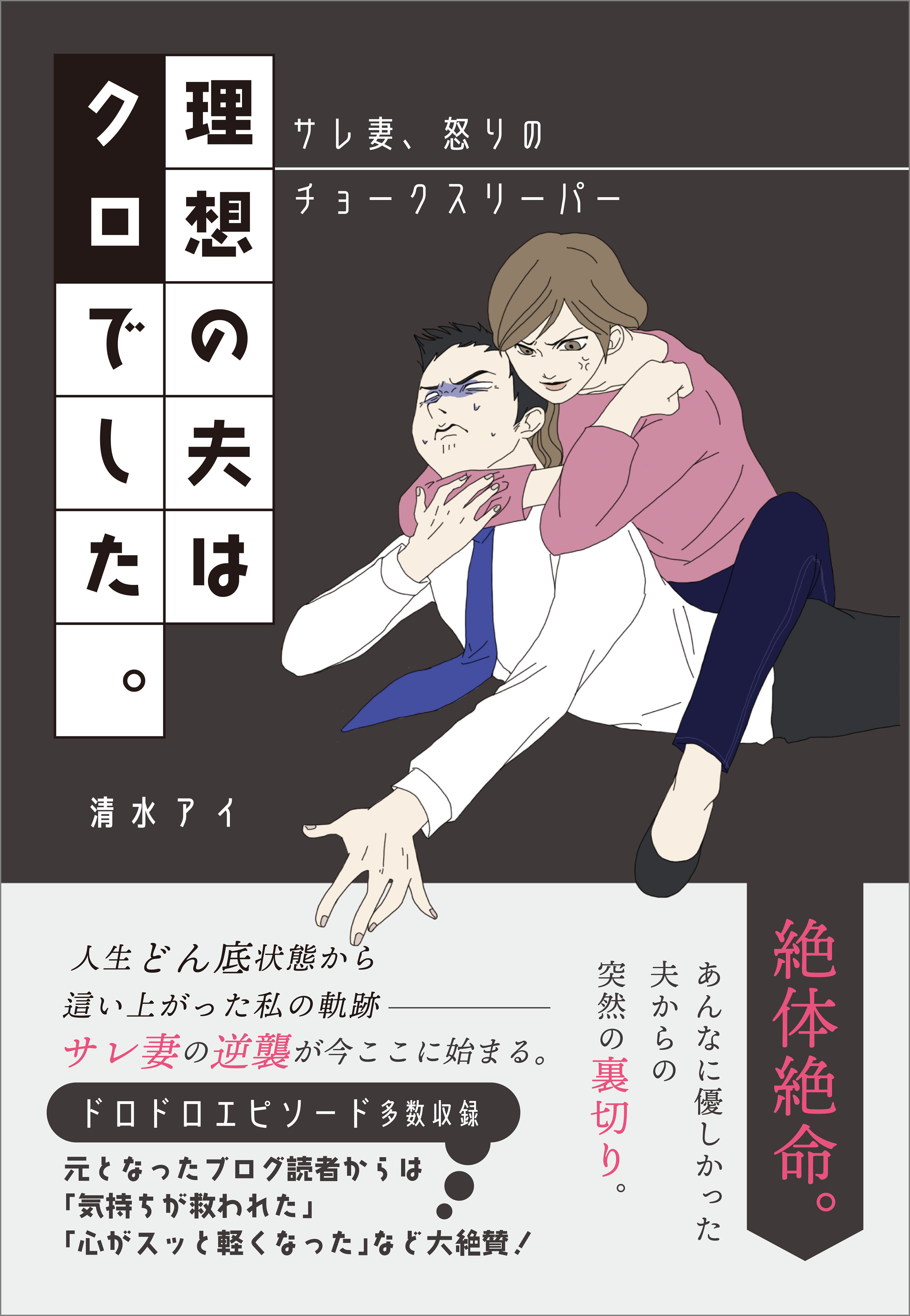 理想の夫はクロでした