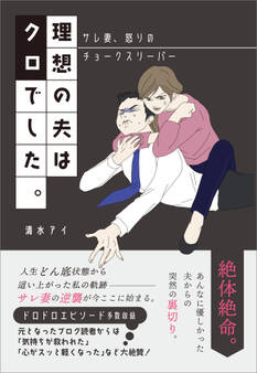 理想の夫はクロでした