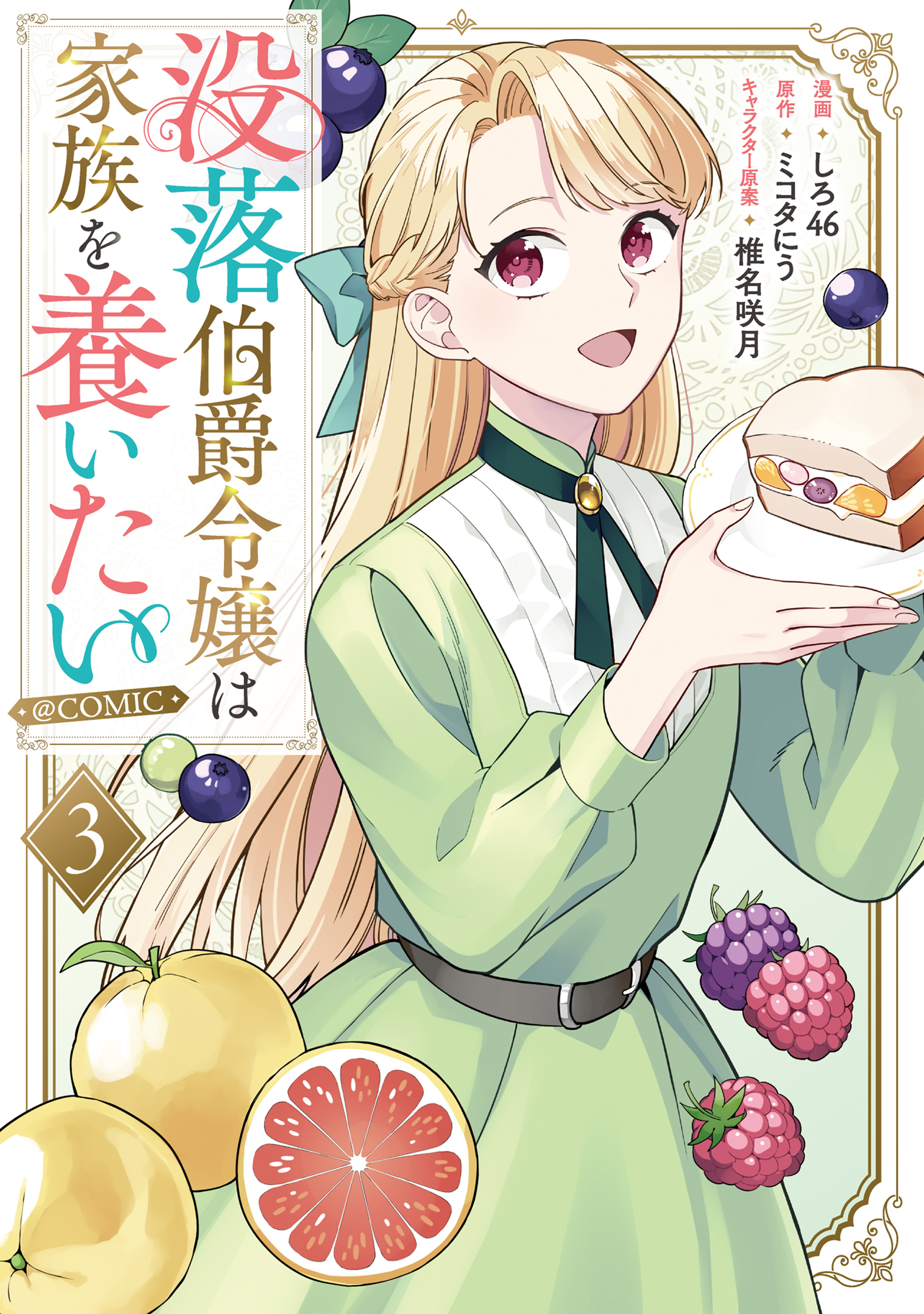 没落伯爵令嬢は家族を養いたい@COMIC