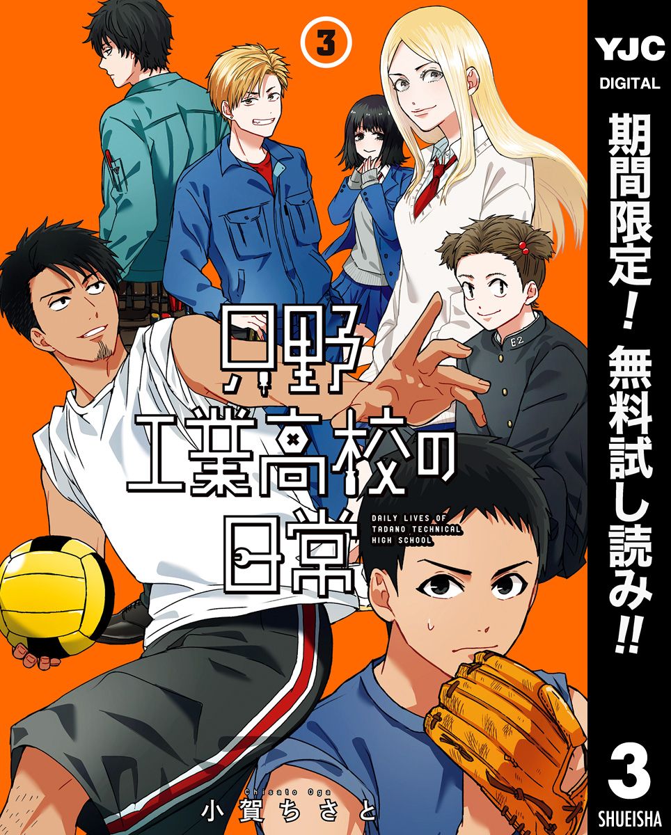只野工業高校の日常【期間限定無料】 3