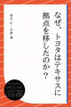 なぜ、トヨタはテキサスに拠点を移したのか?