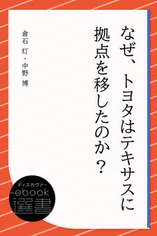 なぜ、トヨタはテキサスに拠点を移したのか?