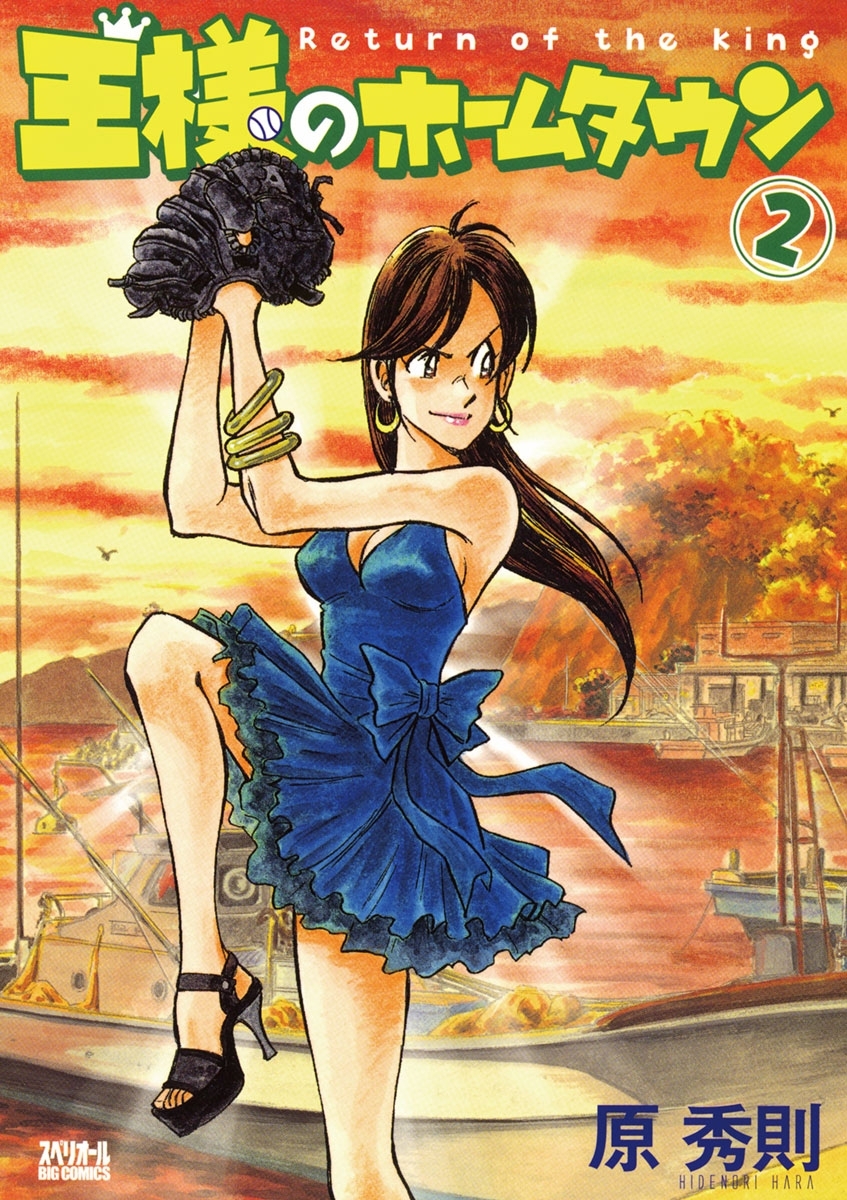 王様のホームタウン　2