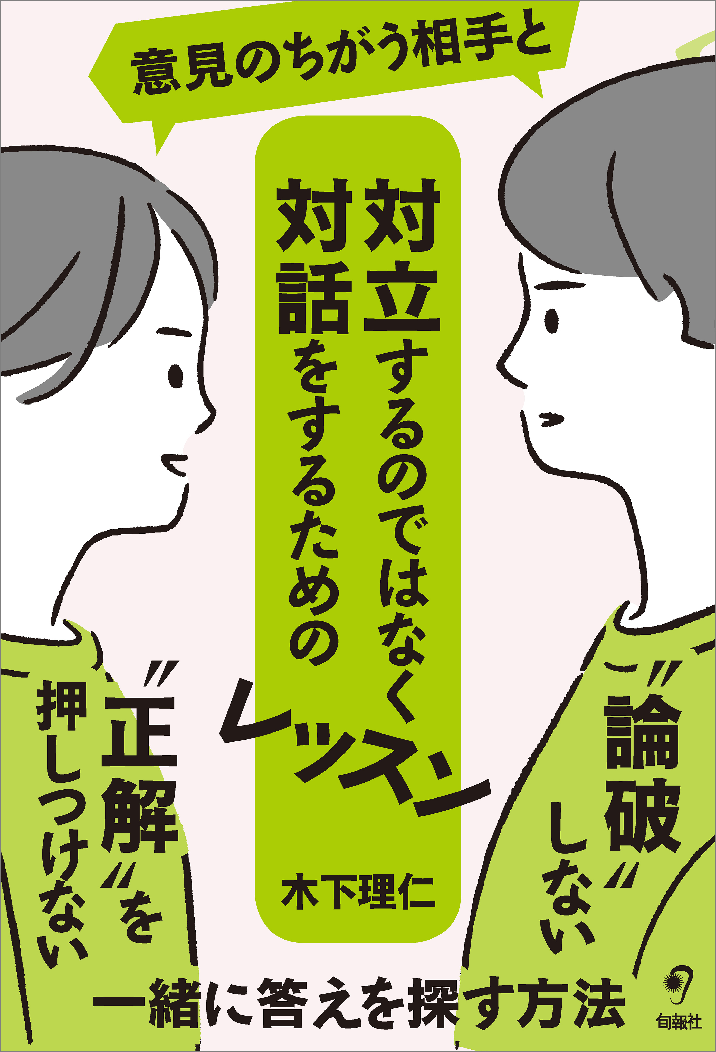 意見のちがう相手と対立するのではなく対話をするためのレッスン