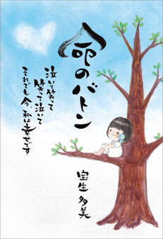 命のバトン