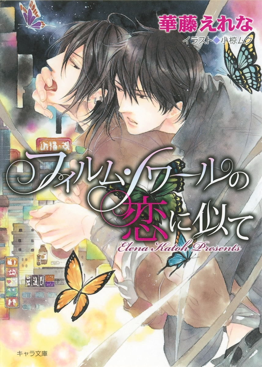 フィルム・ノワールの恋に似て