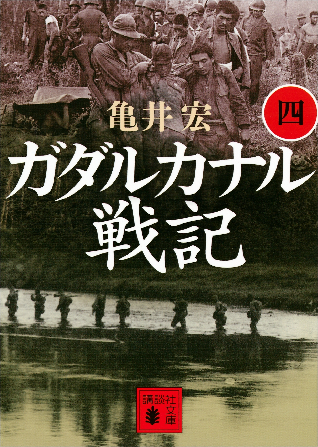 ガダルカナル戦記