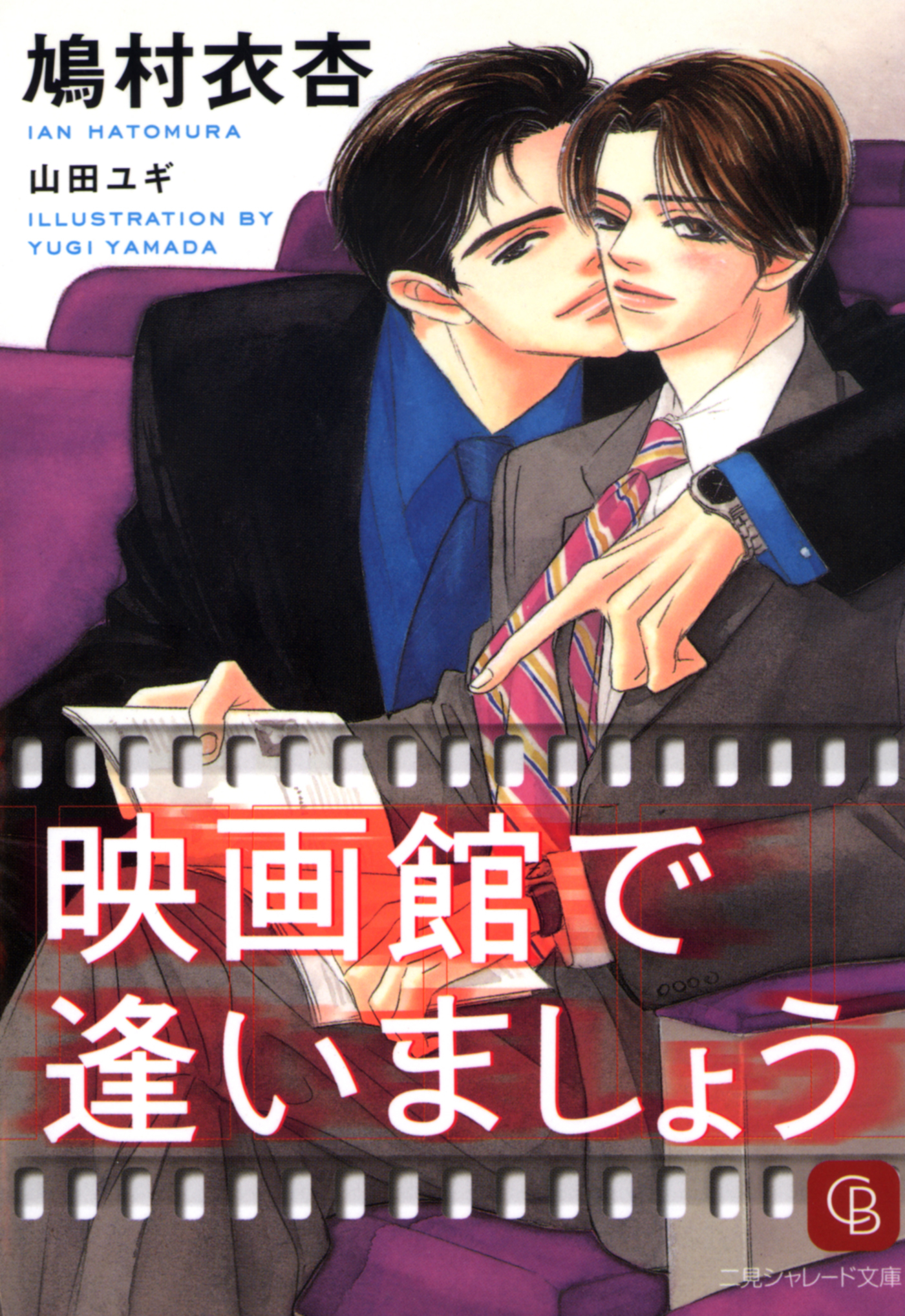 映画館で逢いましょう