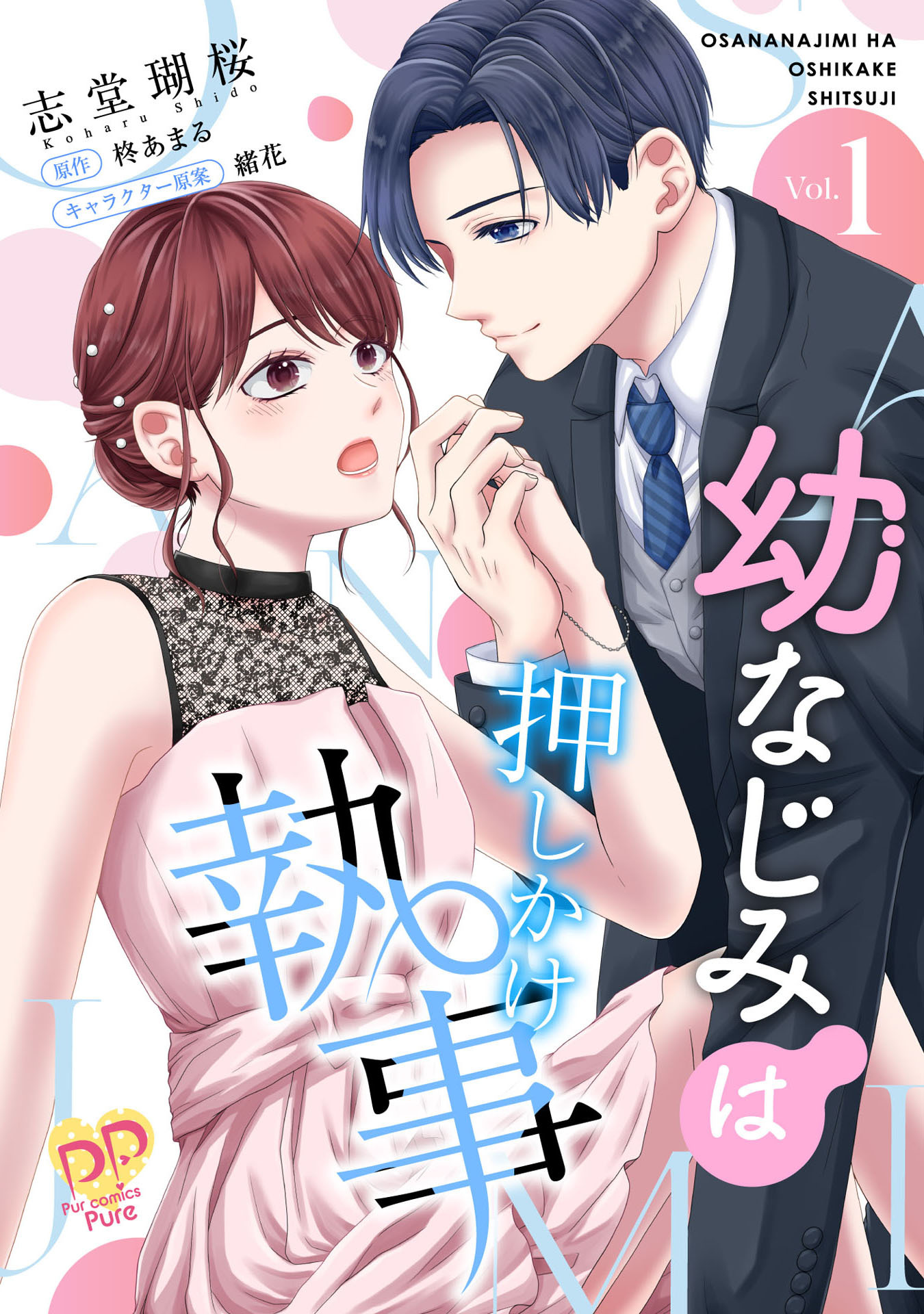 【期間限定　無料お試し版　閲覧期限2026年8月19日】幼なじみは押しかけ執事【単話売】(1)