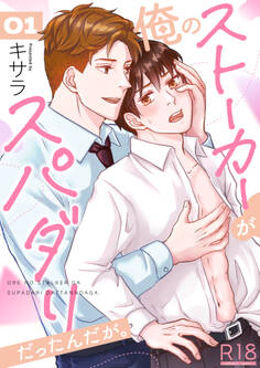 俺のストーカーがスパダリだったんだが。【R18版】 1巻
