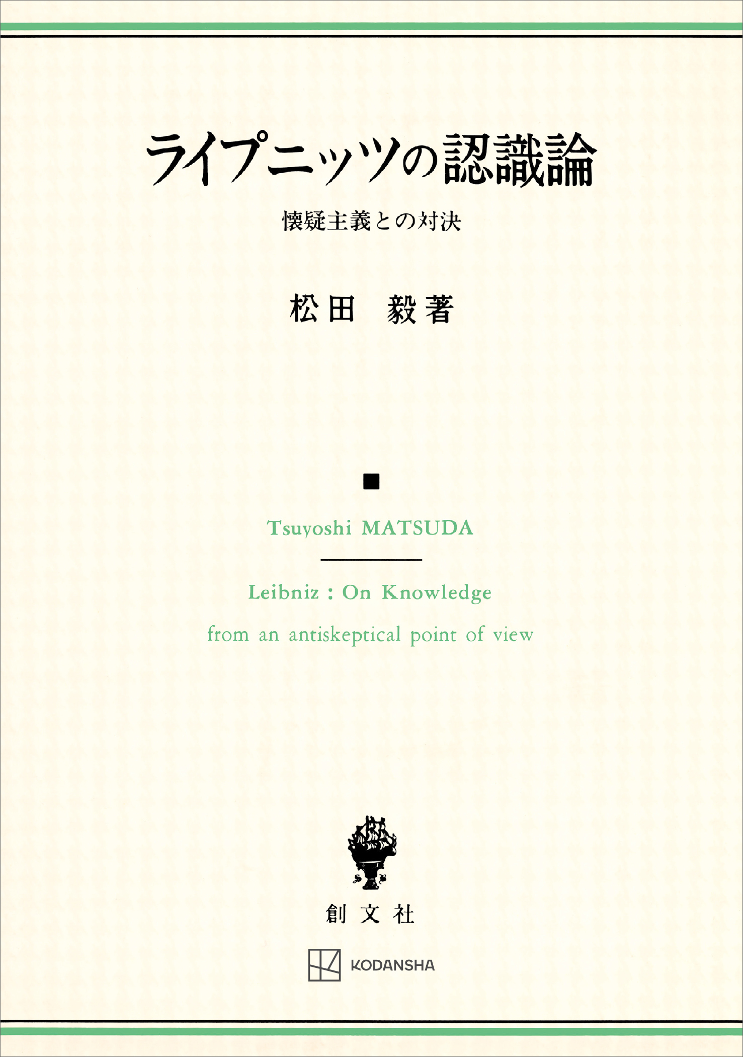 ライプニッツの認識論　懐疑主義との対決