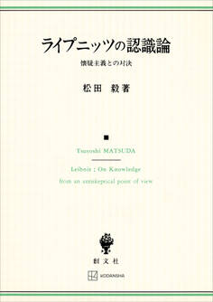 ライプニッツの認識論 懐疑主義との対決