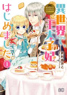 なんちゃってシンデレラ 王宮陰謀編 異世界で、王太子妃はじめました。1【電子限定特典つき】