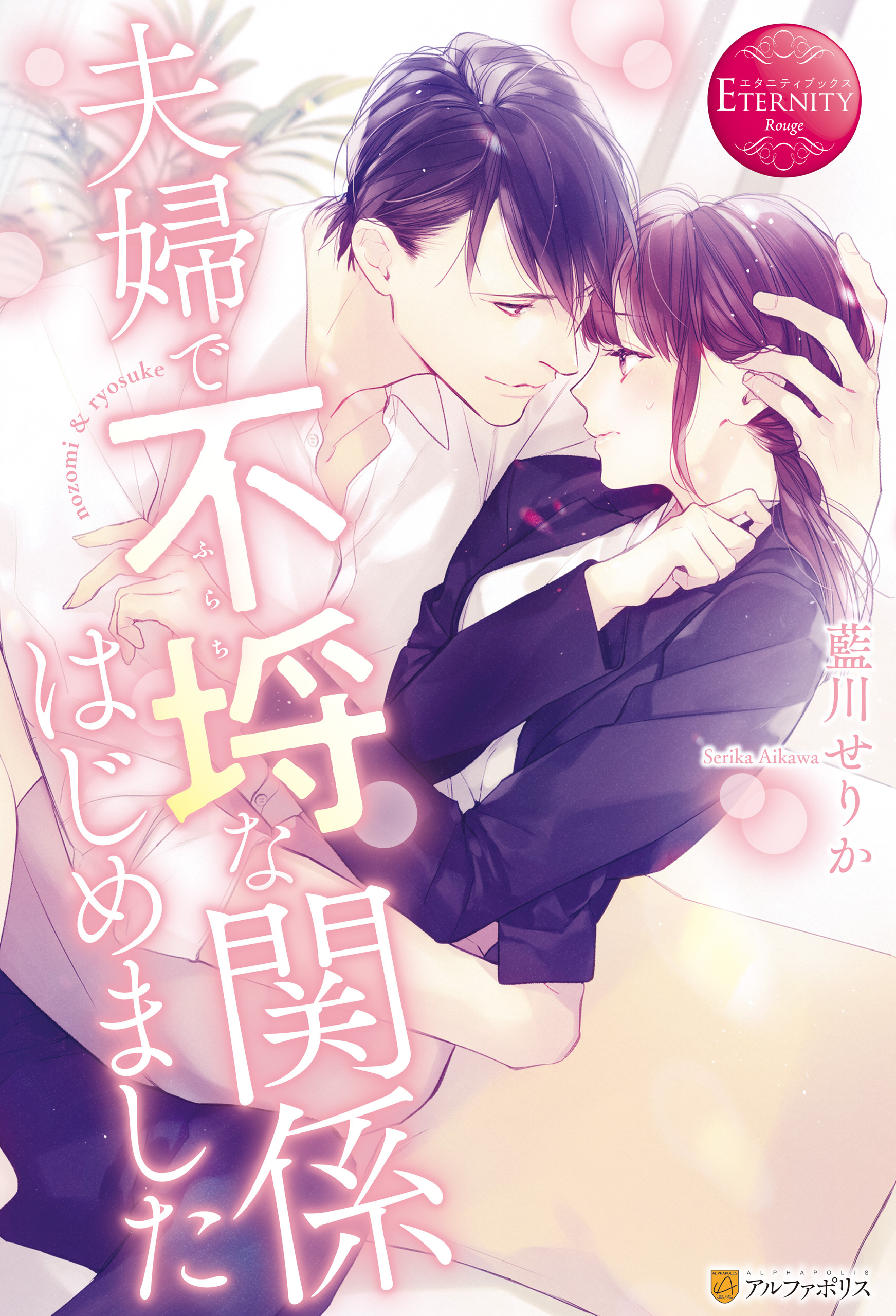 【期間限定　試し読み増量版】夫婦で不埒な関係はじめました