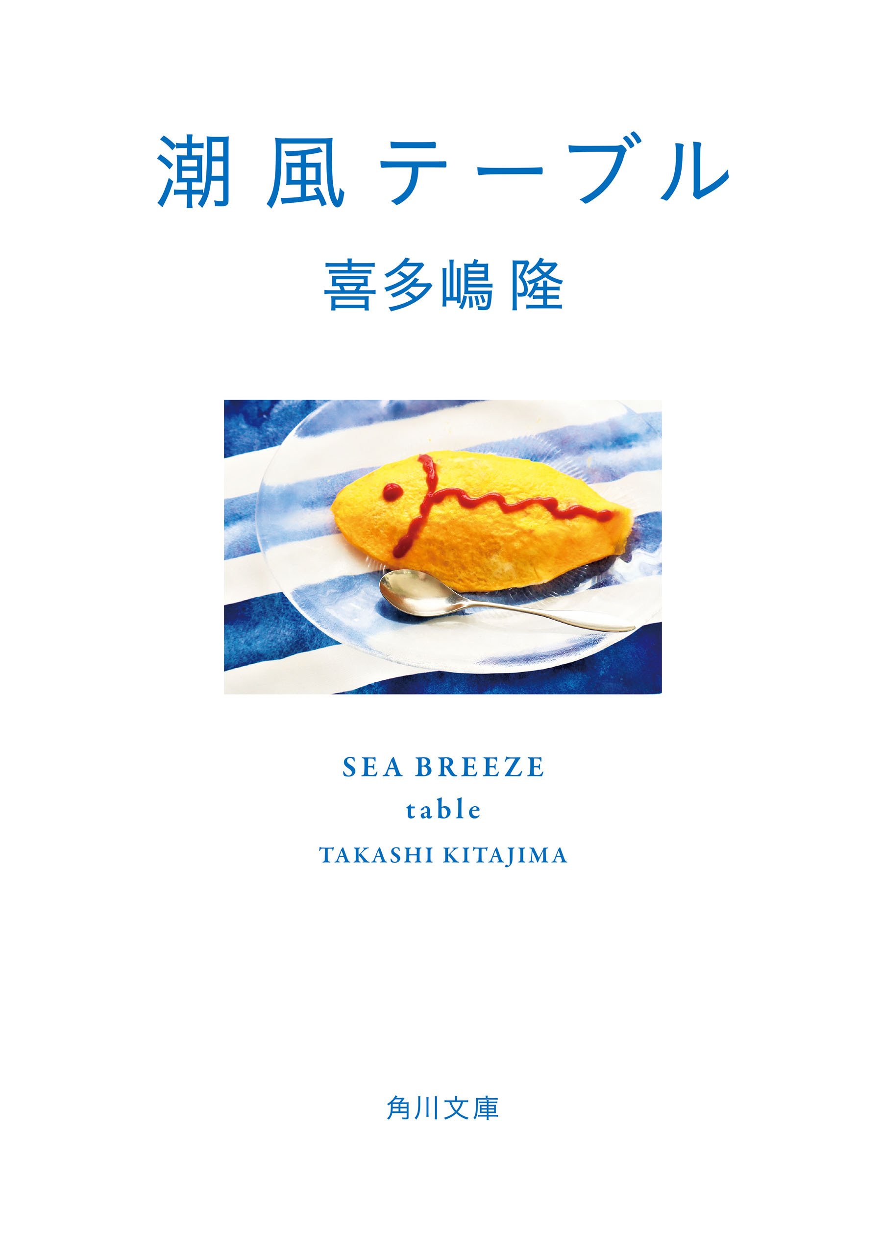 潮風テーブル