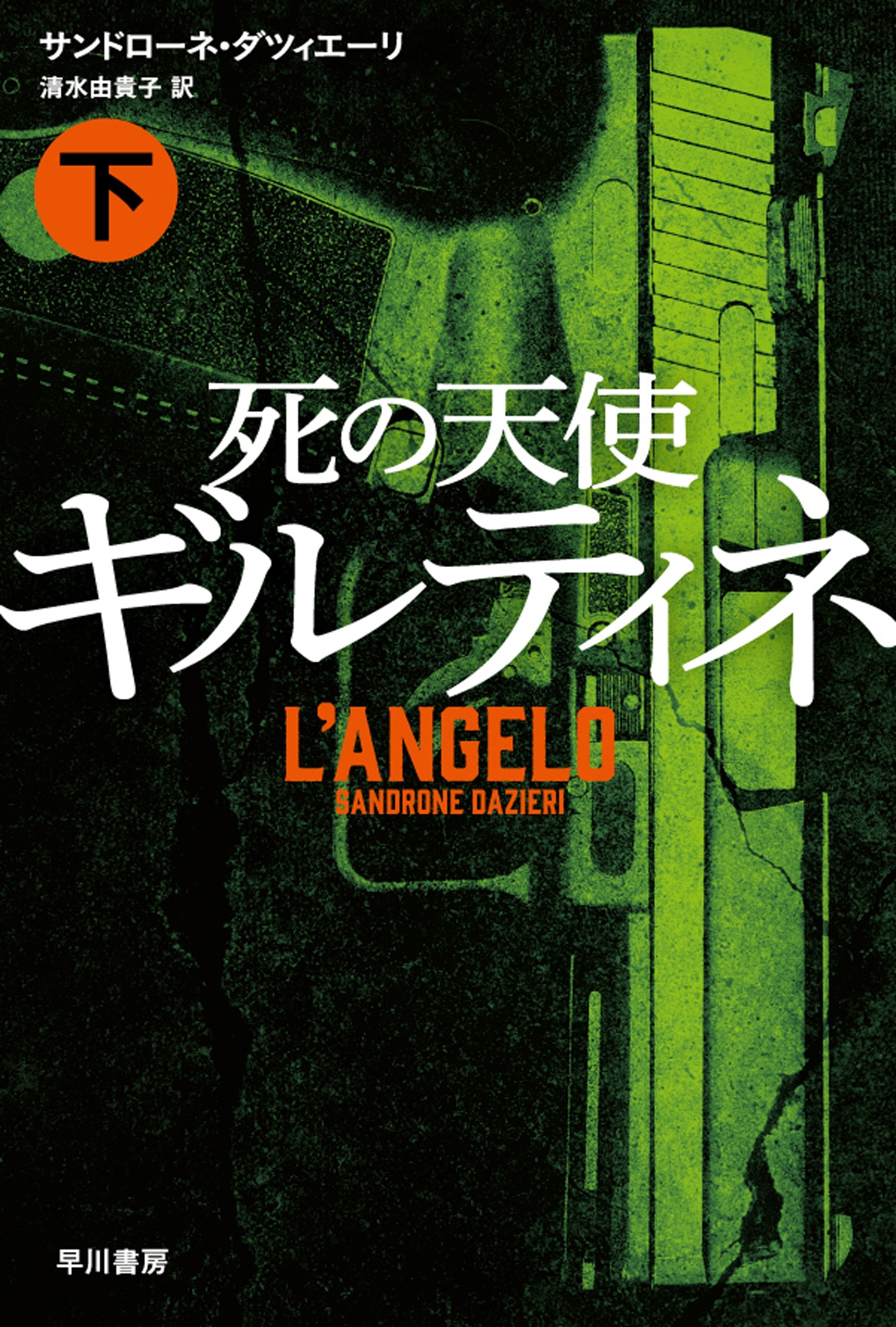 死の天使ギルティネ