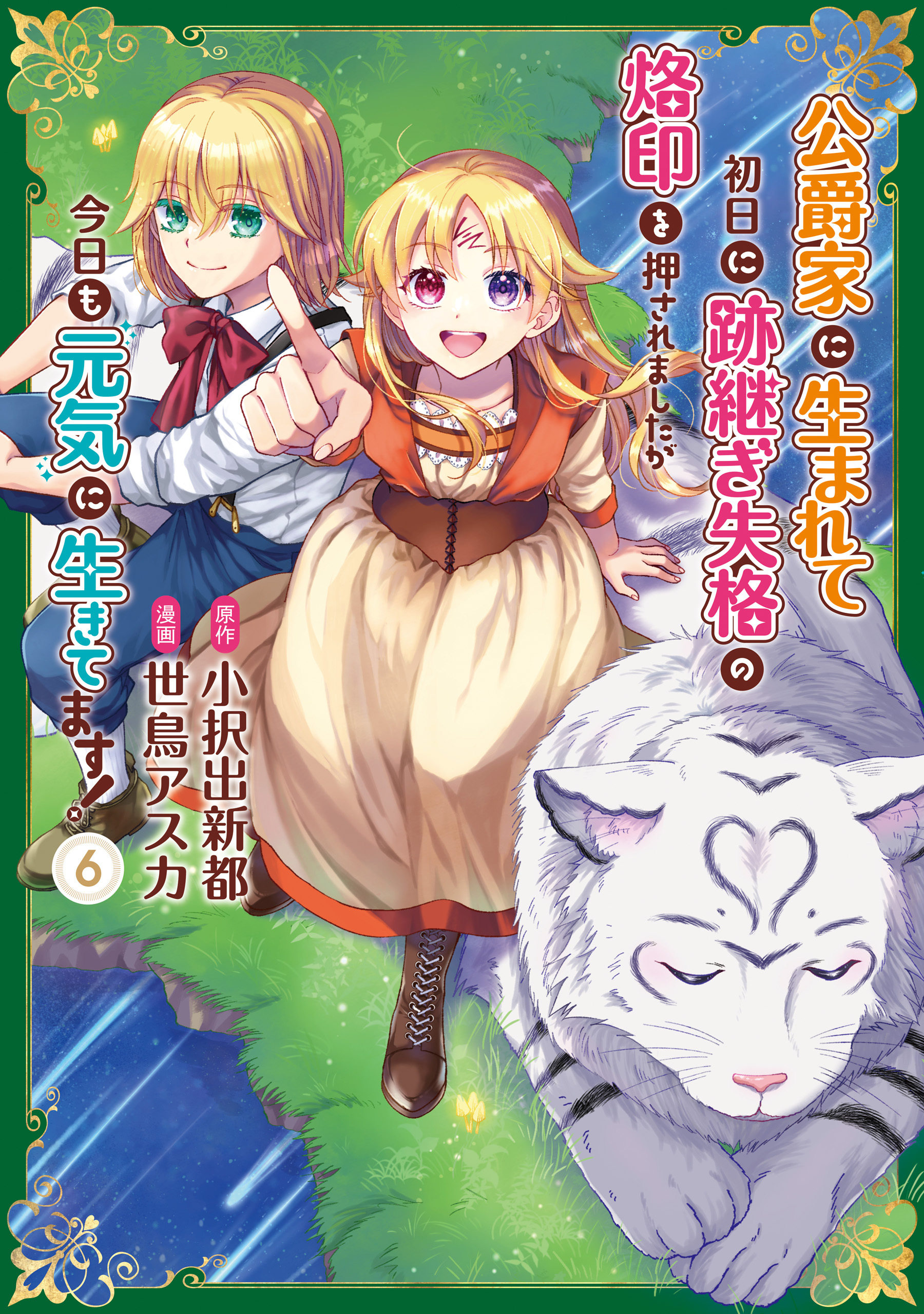 公爵家に生まれて初日に跡継ぎ失格の烙印を押されましたが今日も元気に生きてます！６