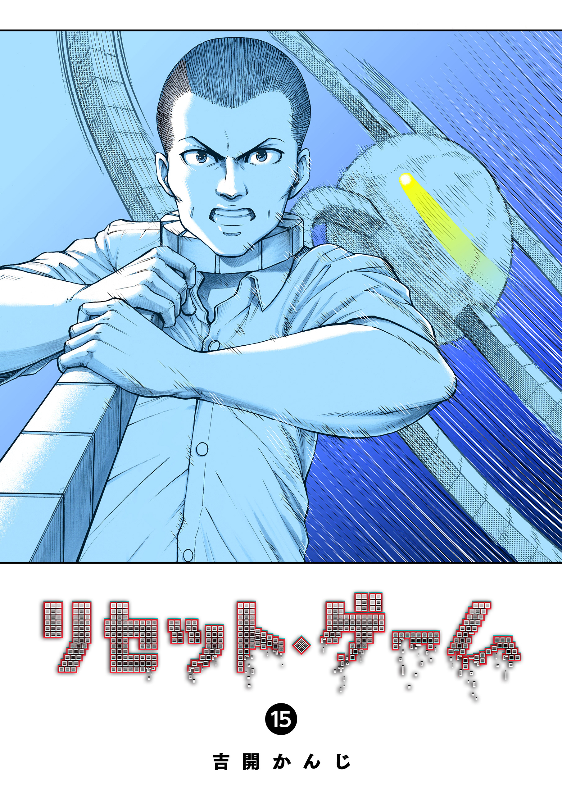 リセット・ゲーム（１５）