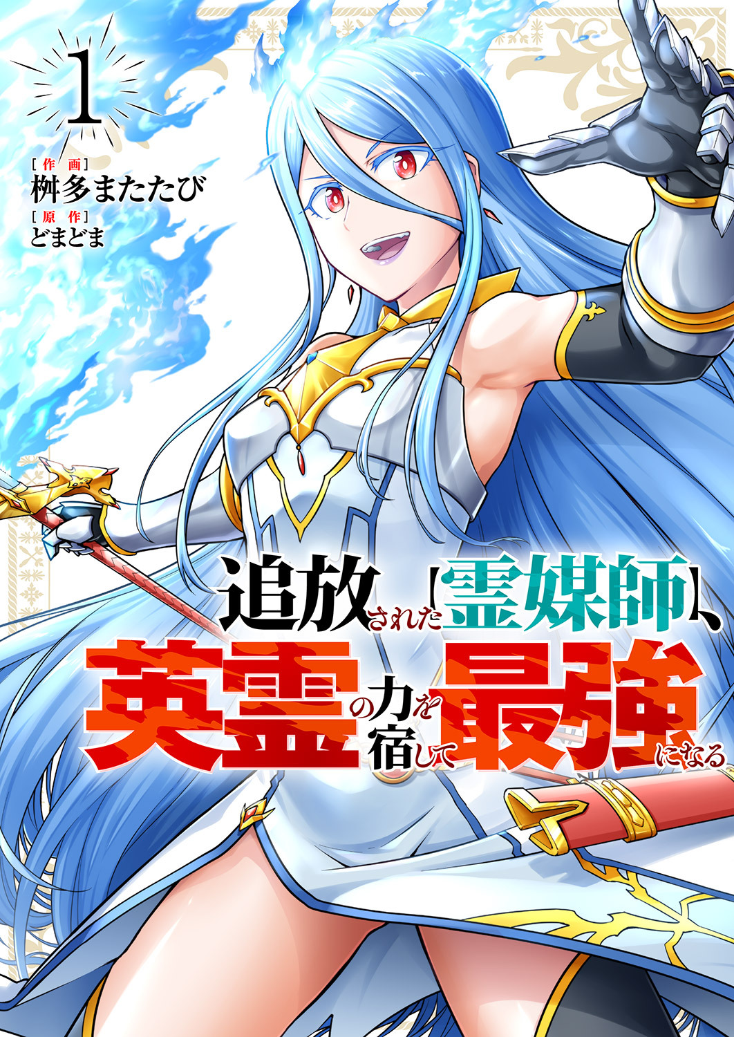 追放された【霊媒師】、英霊の力を宿して最強になる【電子単行本版】１