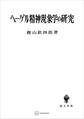 ヘーゲル精神現象学の研究