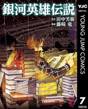 銀河英雄伝説 7