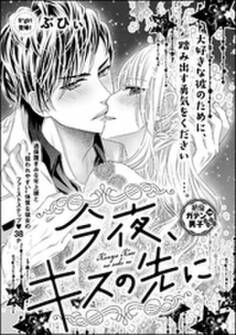 今夜、キスの先に(単話版)