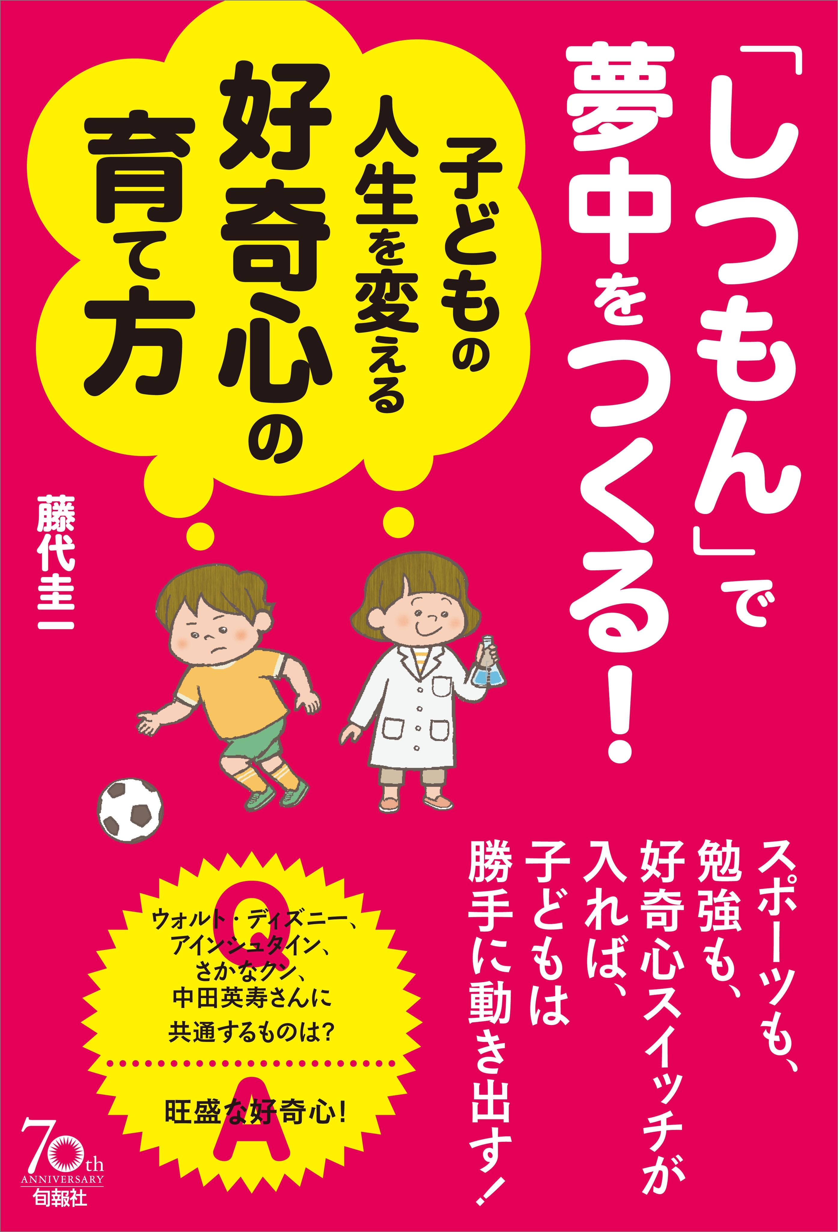 「しつもん」で夢中をつくる！