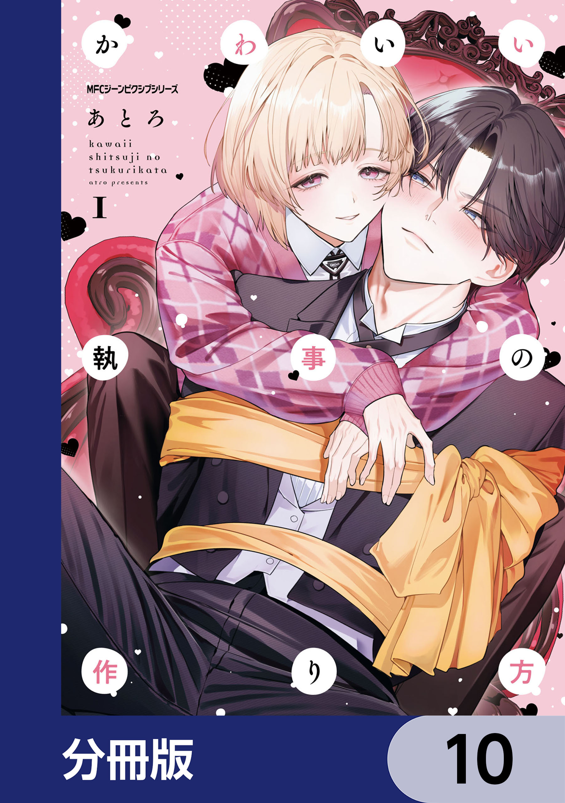 かわいい執事の作り方【分冊版】