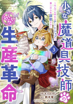 小さな魔道具技師のらくらく生産革命~なんでも作れるチートジョブで第二の人生謳歌する~