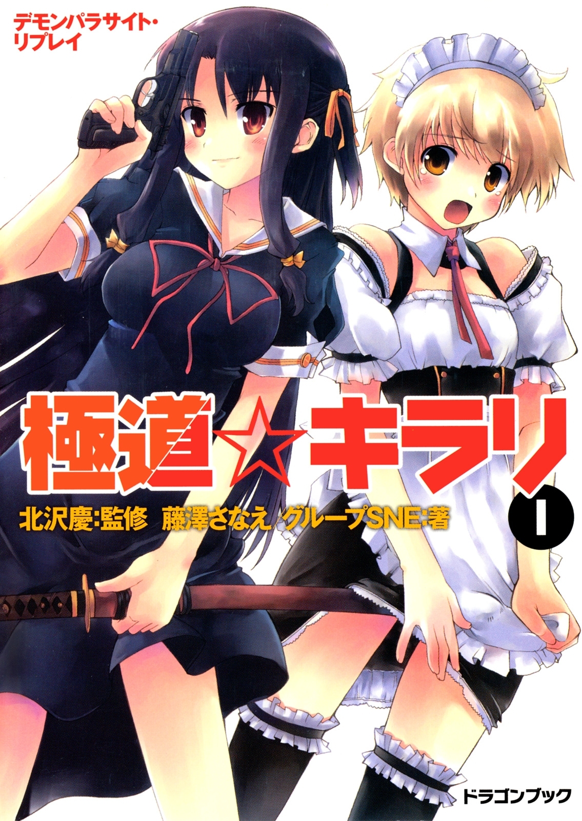 デモンパラサイト・リプレイ　極道☆キラリ1