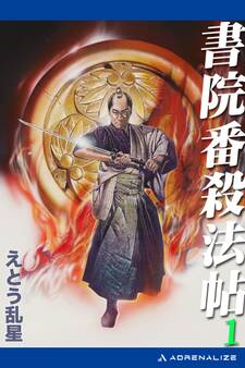 書院番殺法帖(1)