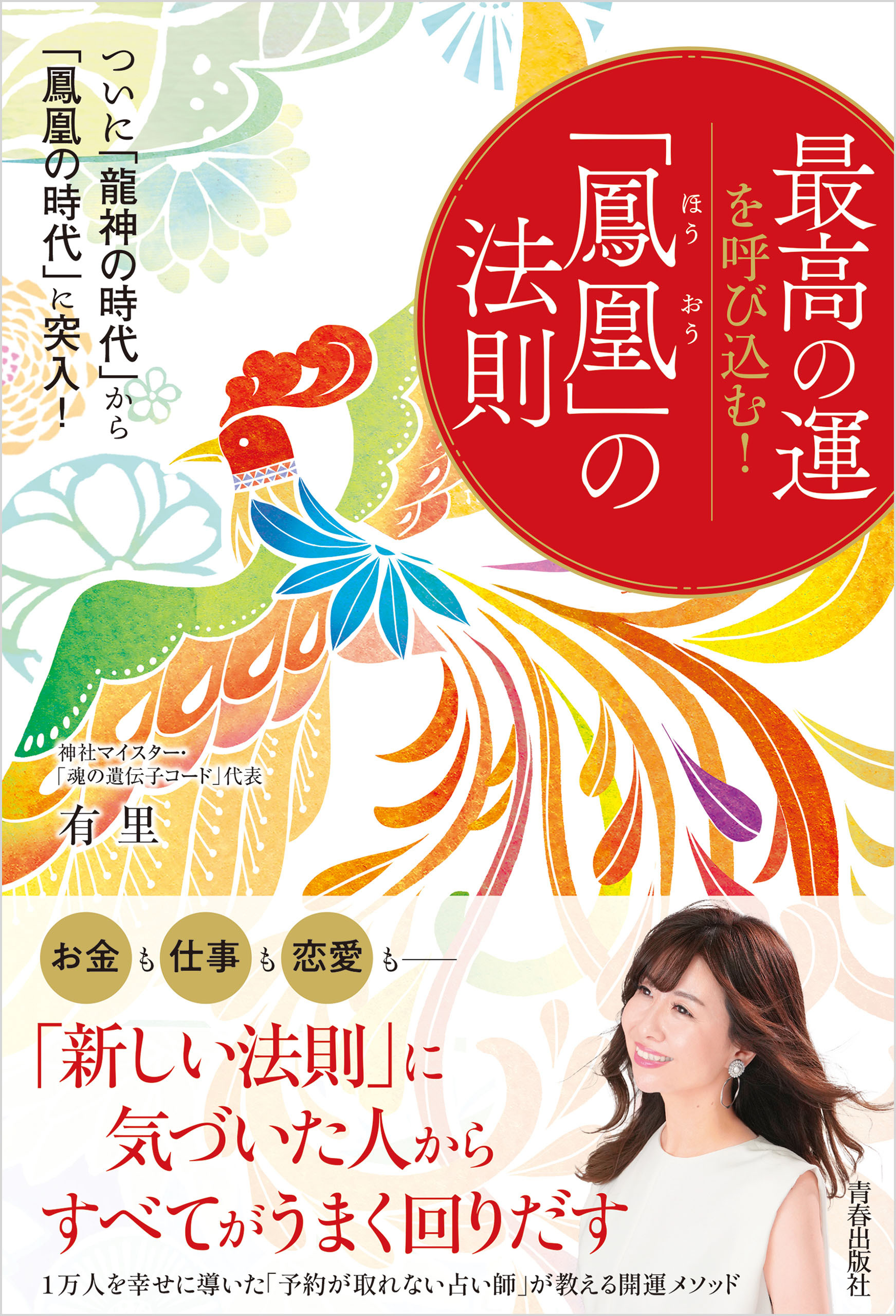 最高の運を呼び込む！「鳳凰」の法則