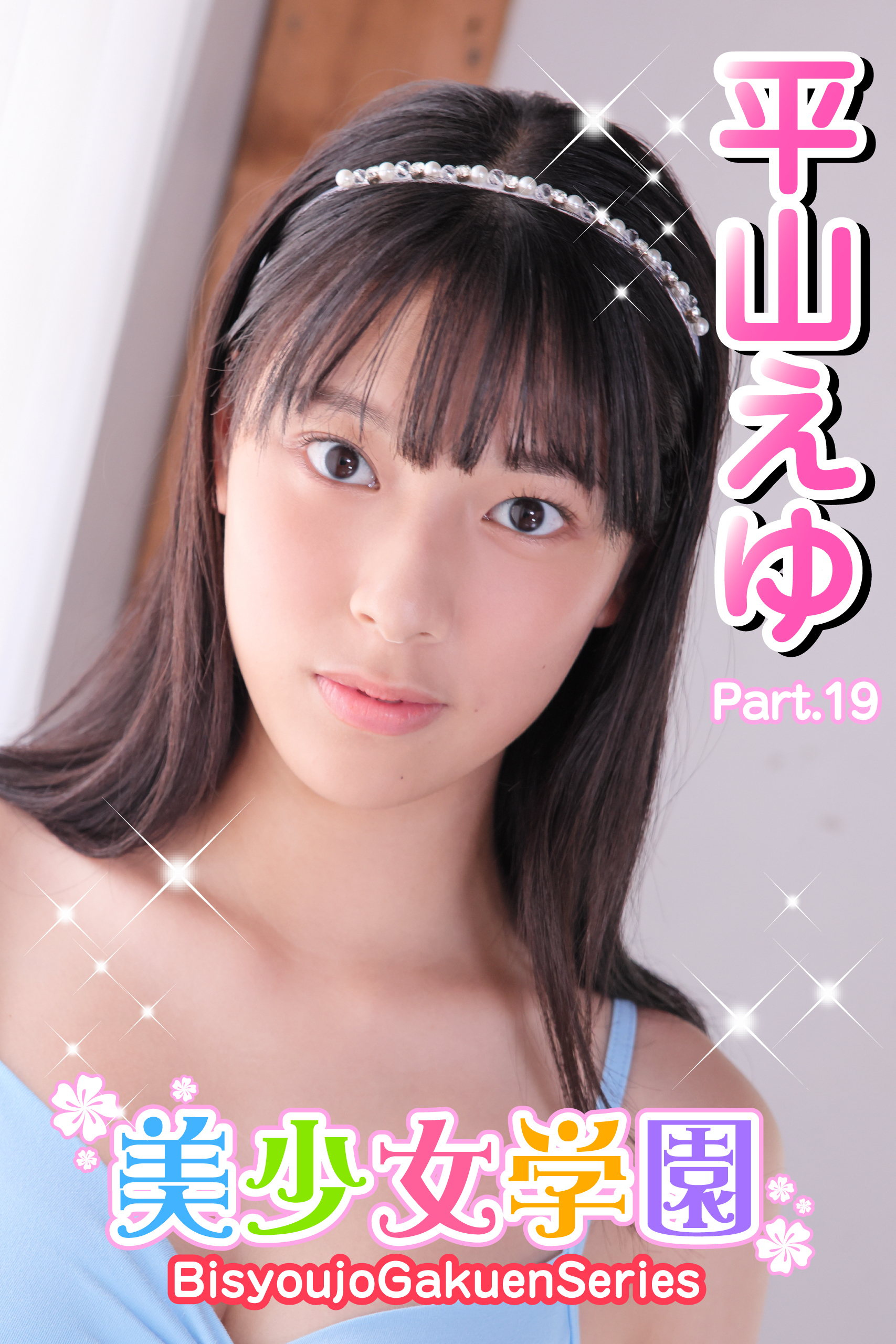 美少女学園　平山えゆ　Part.19